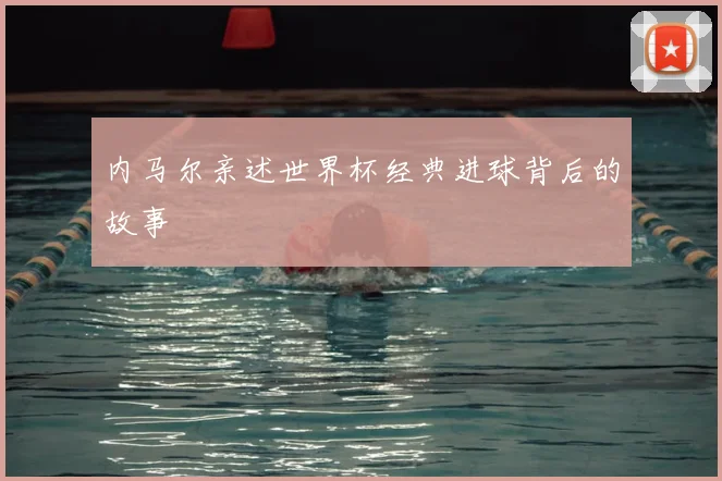 内马尔亲述世界杯经典进球背后的故事