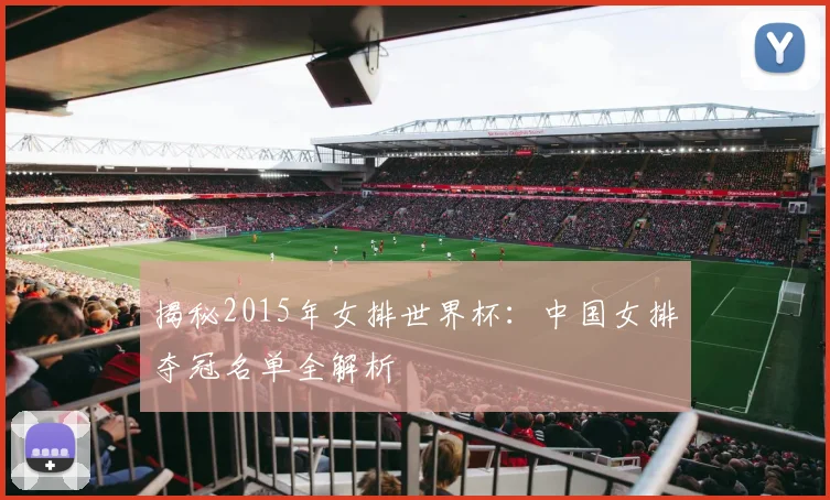 揭秘2015年女排世界杯：中国女排夺冠名单全解析