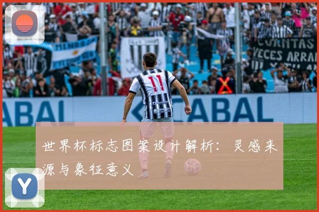 世界杯标志图案设计解析：灵感来源与象征意义