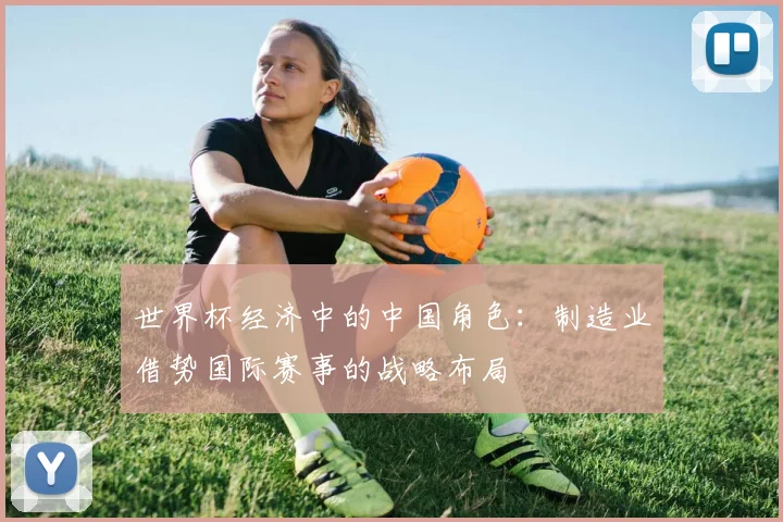 世界杯经济中的中国角色：制造业借势国际赛事的战略布局