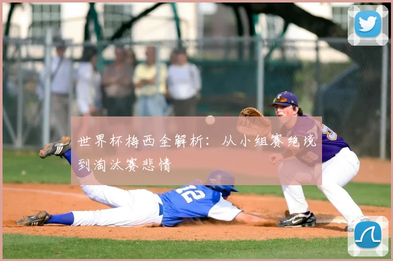 世界杯梅西全解析:从小组赛绝境到淘汰赛悲情