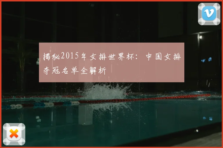 揭秘2015年女排世界杯：中国女排夺冠名单全解析