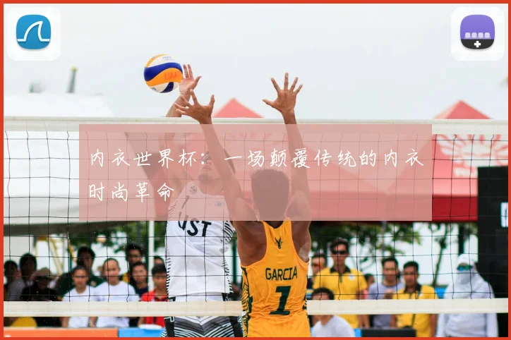 内衣世界杯：一场颠覆传统的内衣时尚革命