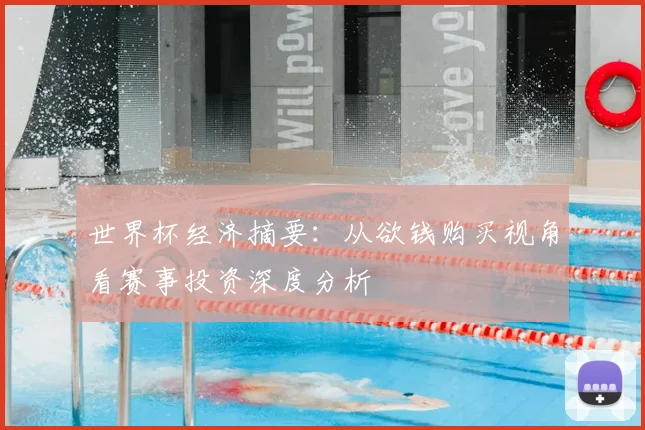 世界杯经济摘要：从欲钱购买视角看赛事投资深度分析